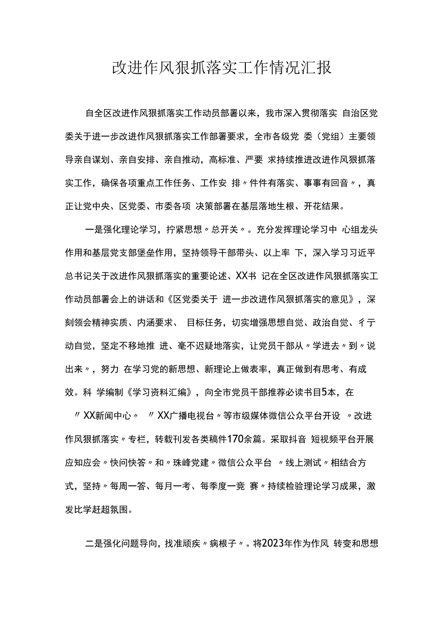 改进作风狠抓落实工作情况汇报.docx_第1页