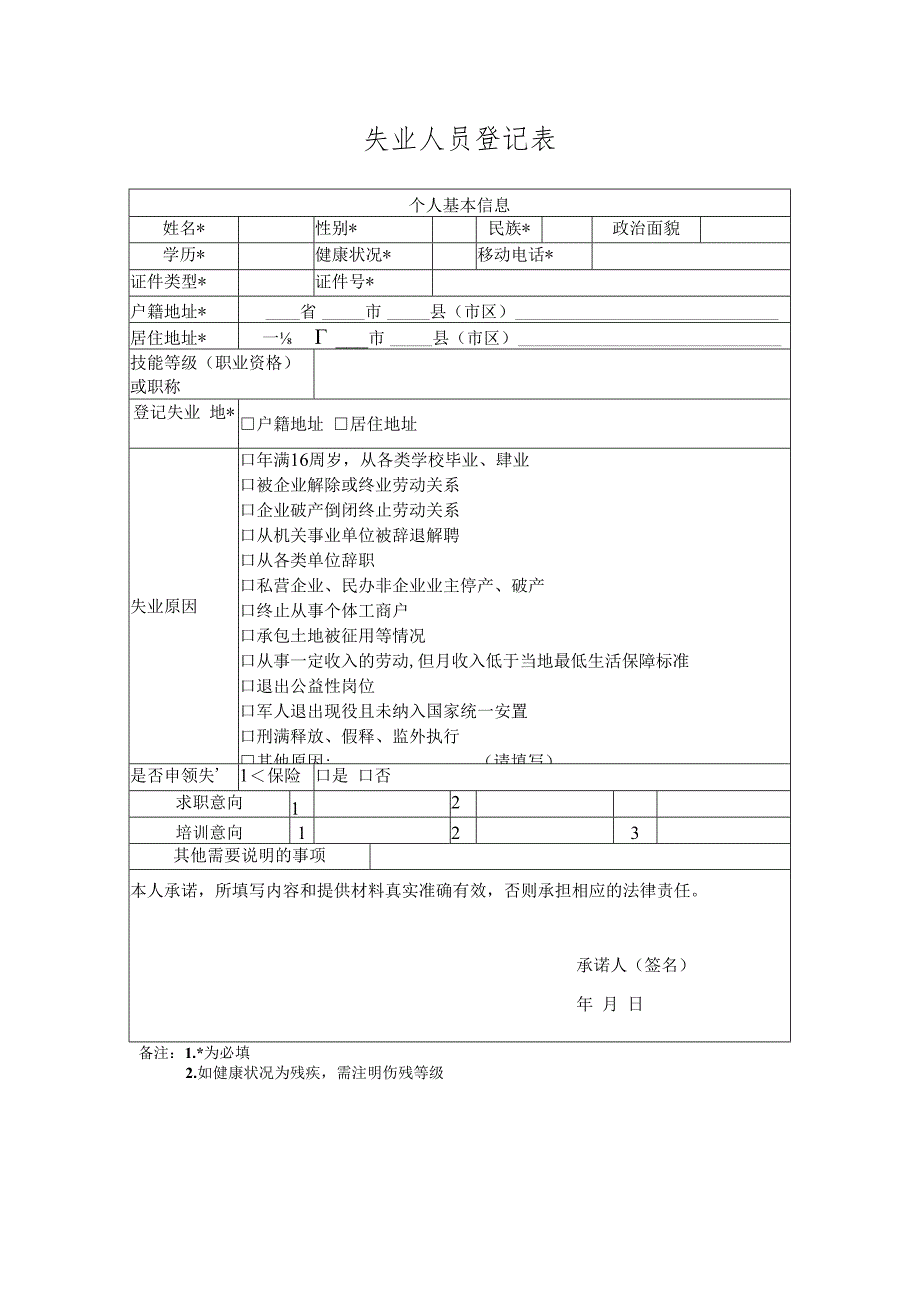 失业人员登记表.docx_第1页