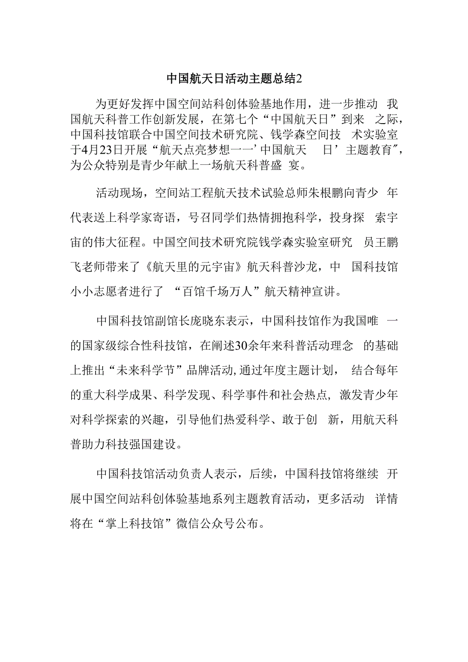 中国航天日活动主题总结2.docx_第1页