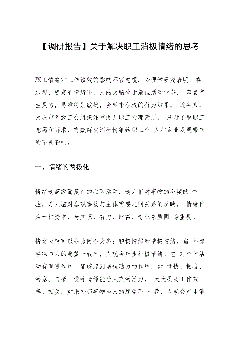 【调研报告】关于解决职工消极情绪的思考.docx_第1页