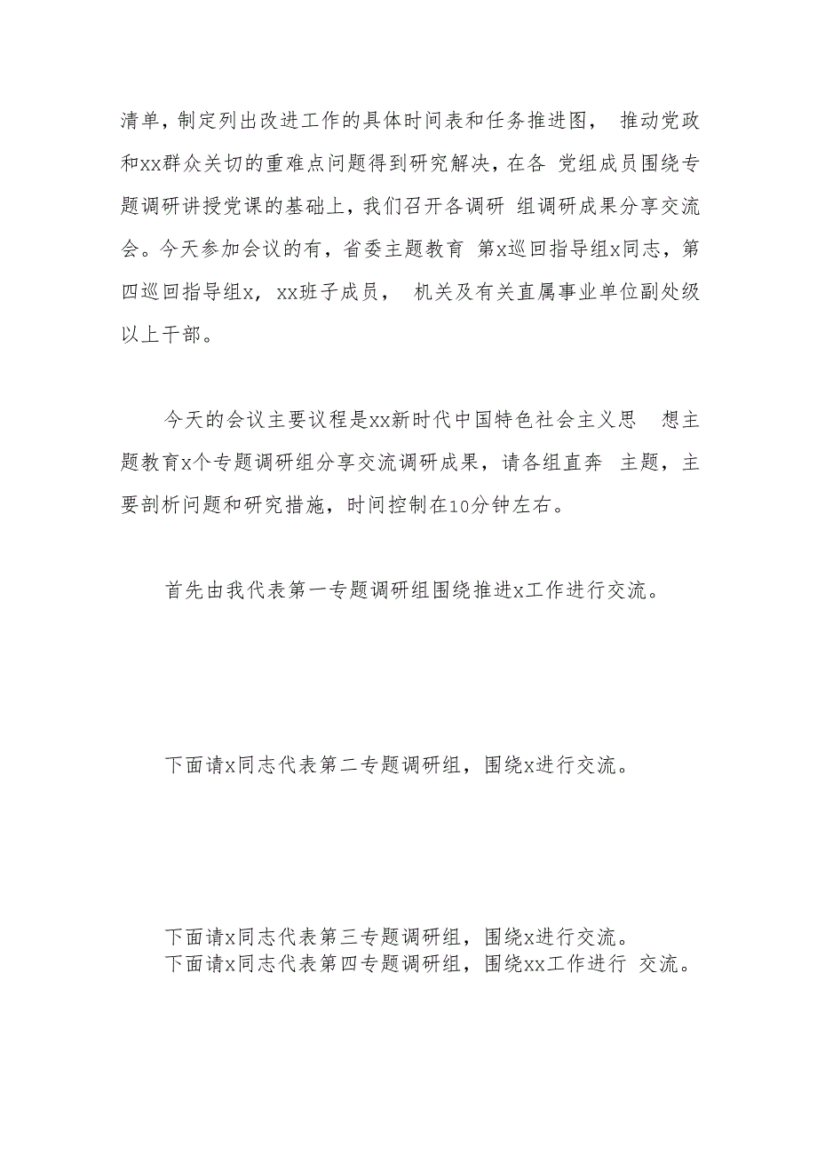 在2023年主题教育调研成果分享交流会上的主持词.docx_第2页