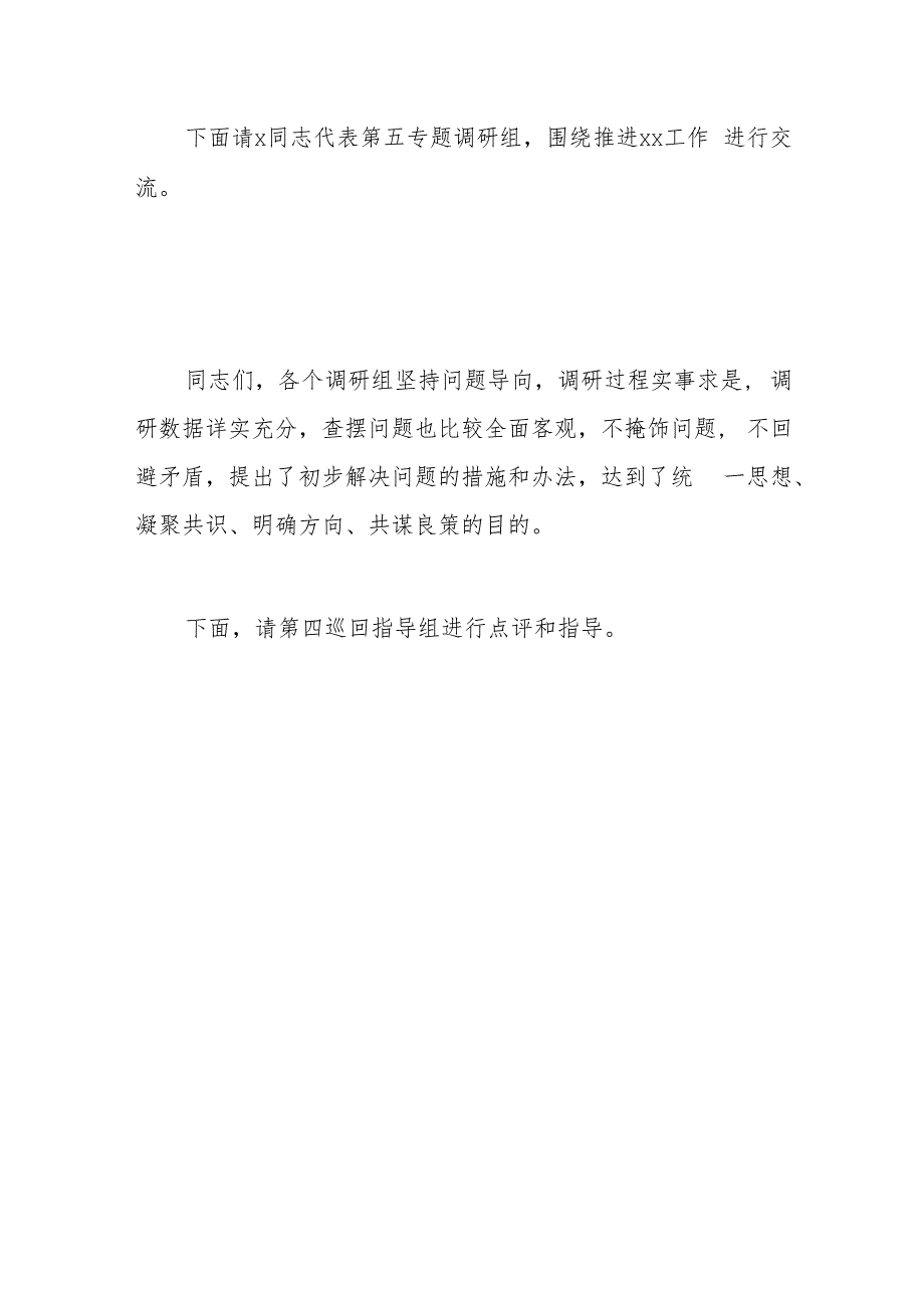 在2023年主题教育调研成果分享交流会上的主持词.docx_第3页