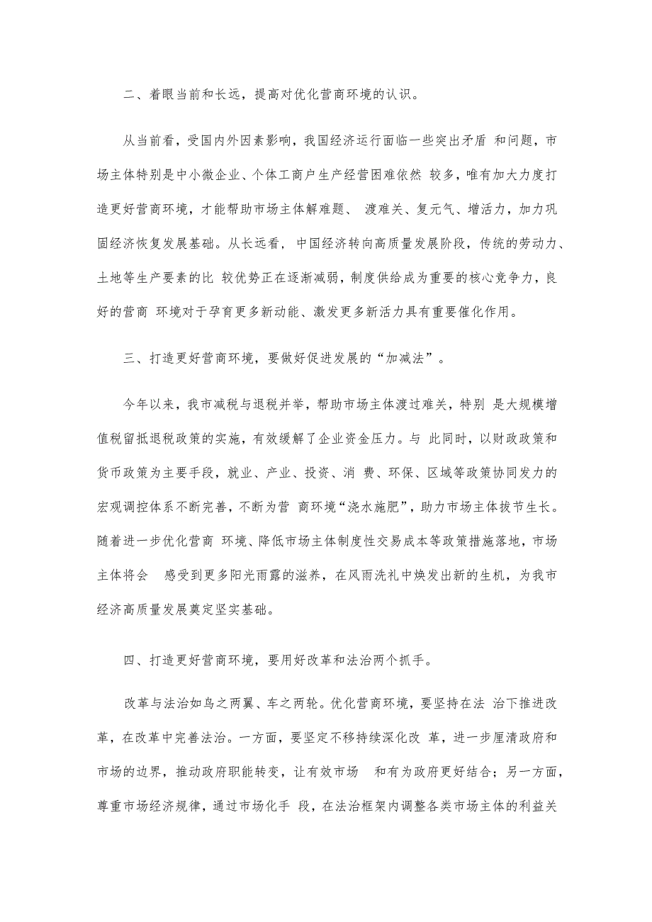 整顿干部作风优化营商环境动员发言稿.docx_第2页