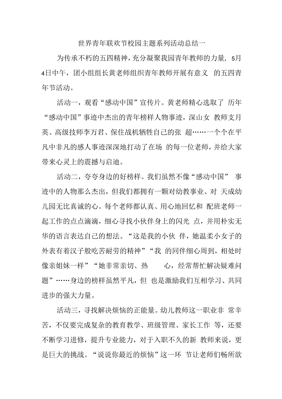 世界青年联欢节校园主题系列活动总结一.docx_第1页