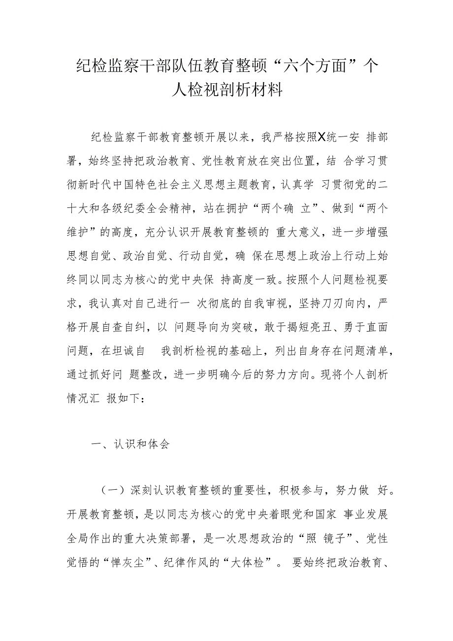 纪检监察干部队伍教育整顿“六个方面”个人检视剖析材料.docx_第1页