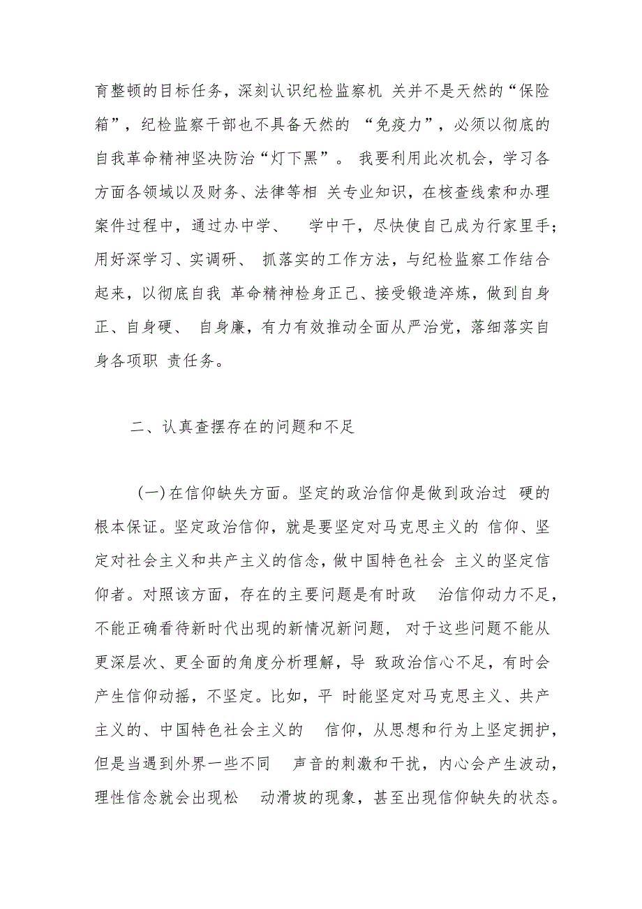 纪检监察干部队伍教育整顿“六个方面”个人检视剖析材料.docx_第3页