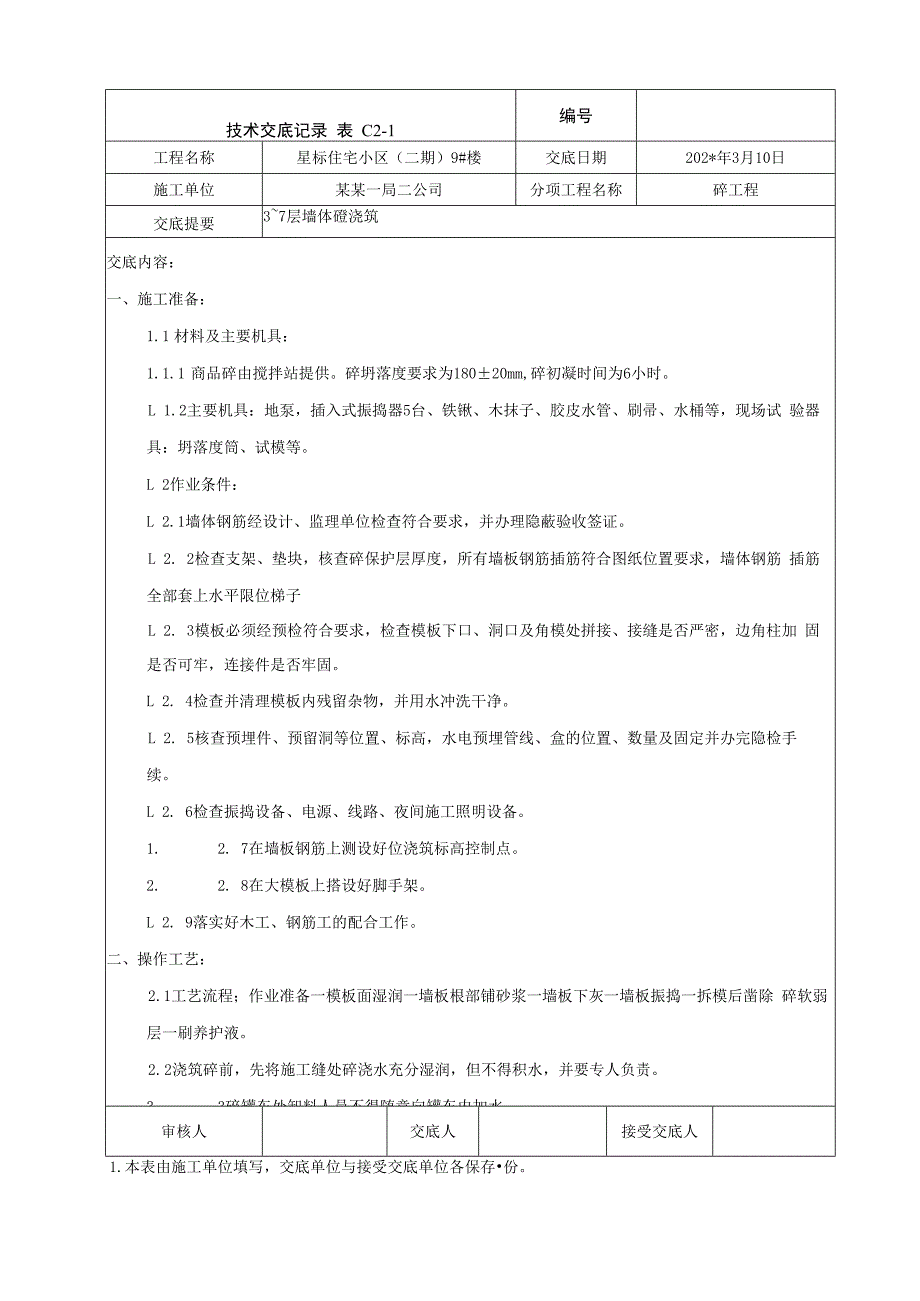 地上结构标准层墙体混凝土浇筑技术交底.docx_第1页