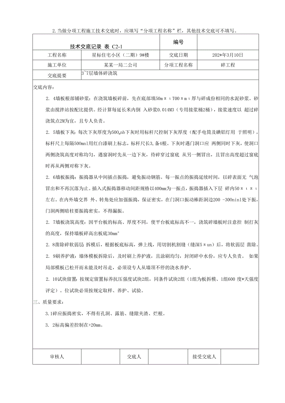 地上结构标准层墙体混凝土浇筑技术交底.docx_第2页