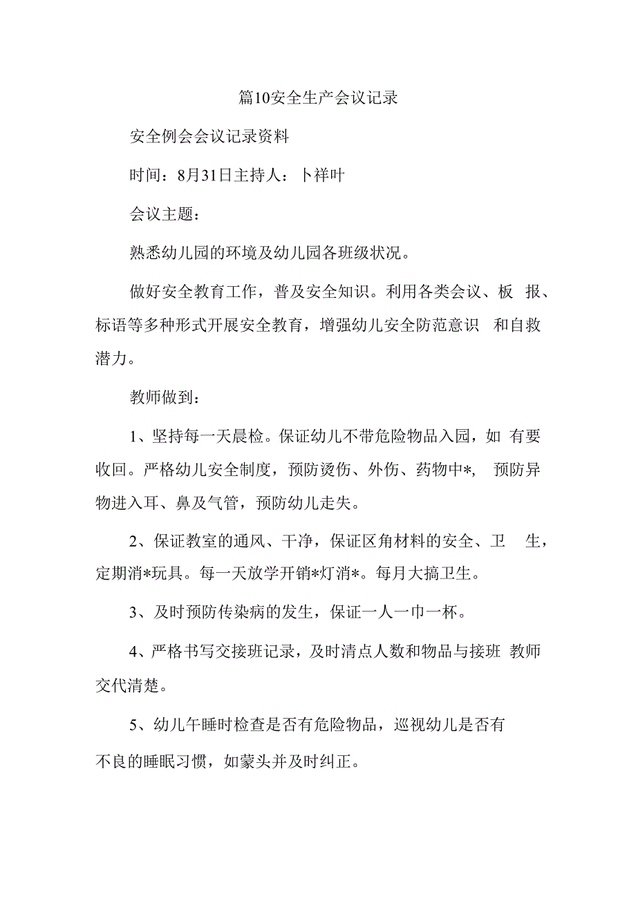 篇10安全生产会议记录.docx_第1页