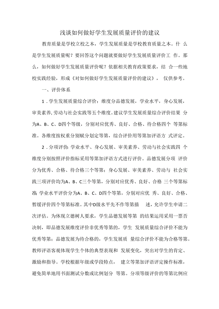 浅谈如何做好学生发展质量评价的建议.docx_第1页