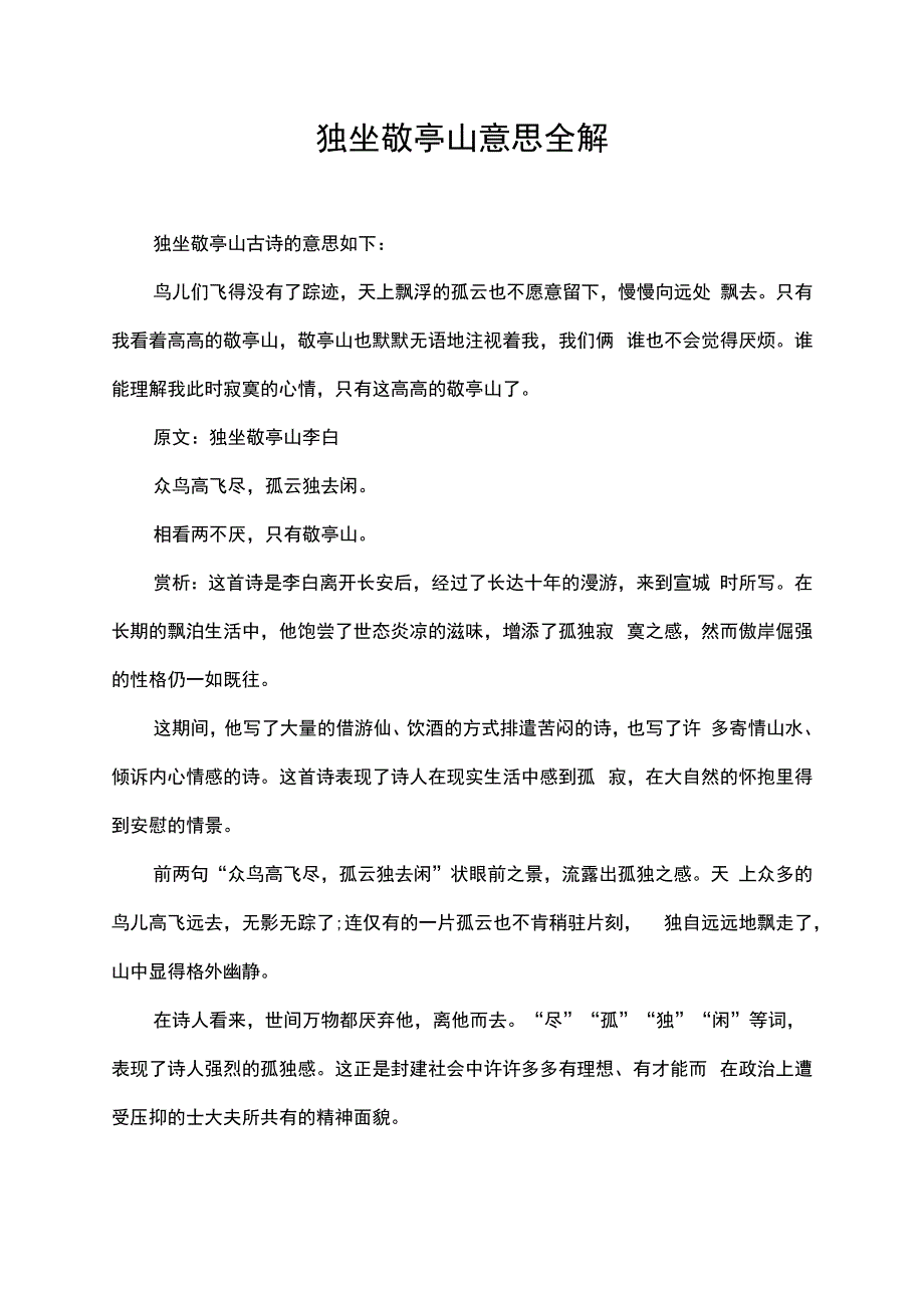 独坐敬亭山意思全解.docx_第1页