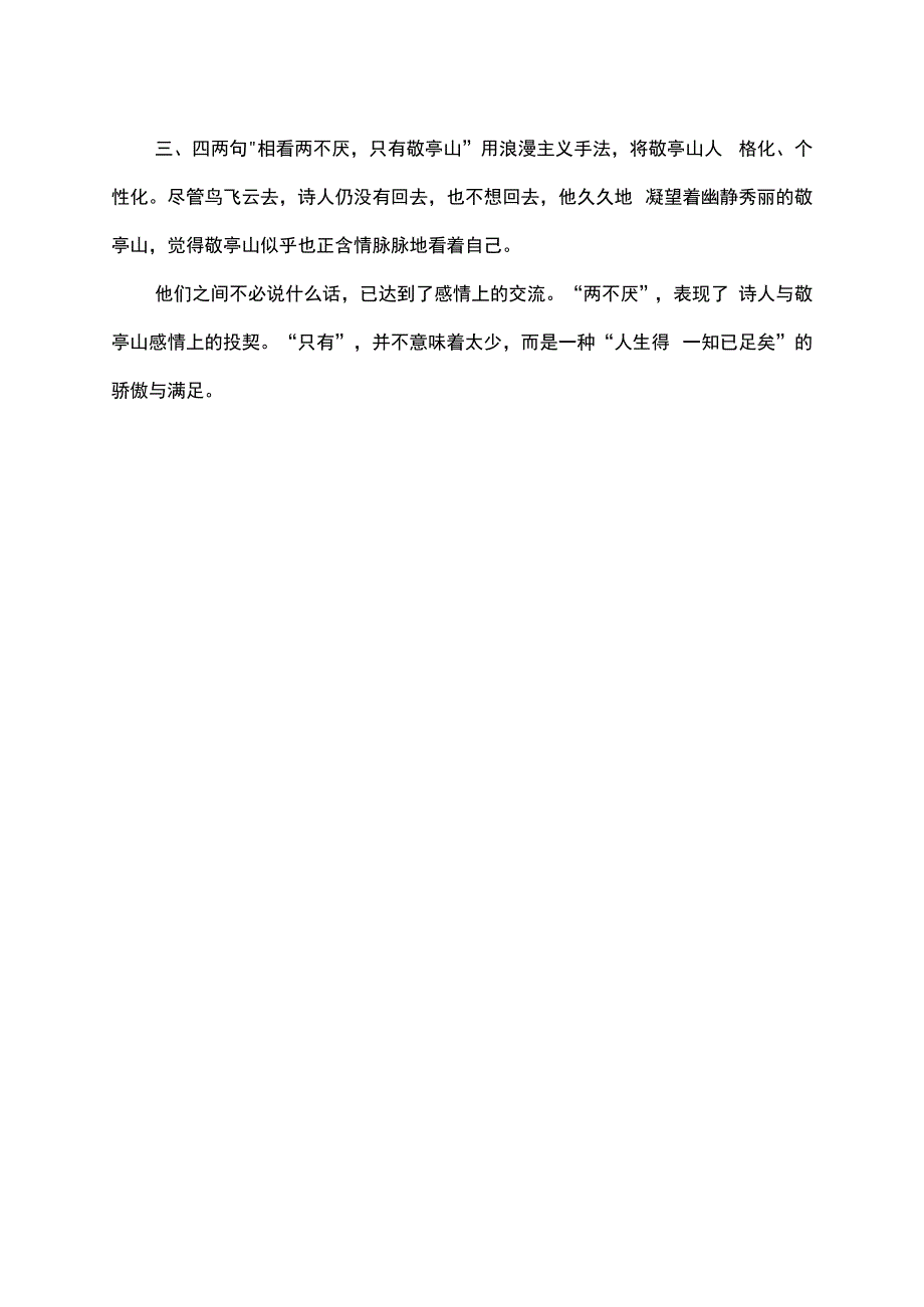 独坐敬亭山意思全解.docx_第2页