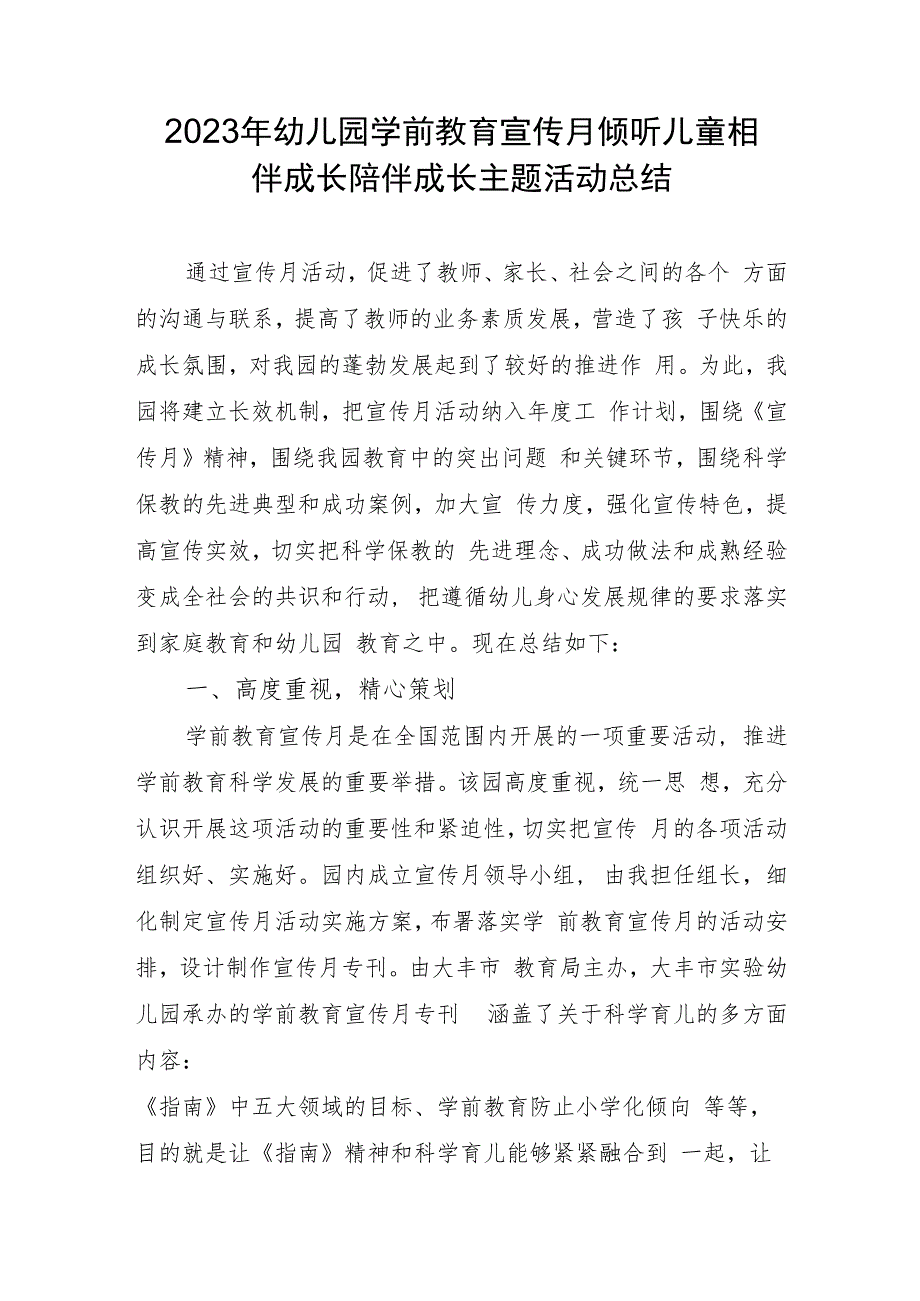 2023年幼儿园学前教育宣传月倾听儿童相伴成长陪伴成长主题活动总结.docx_第1页