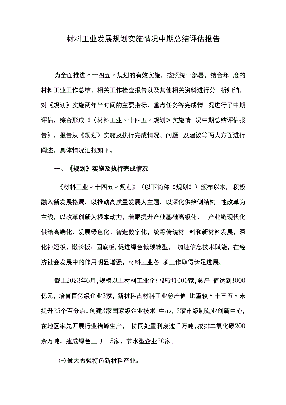 材料工业发展规划实施情况中期总结评估报告.docx_第1页