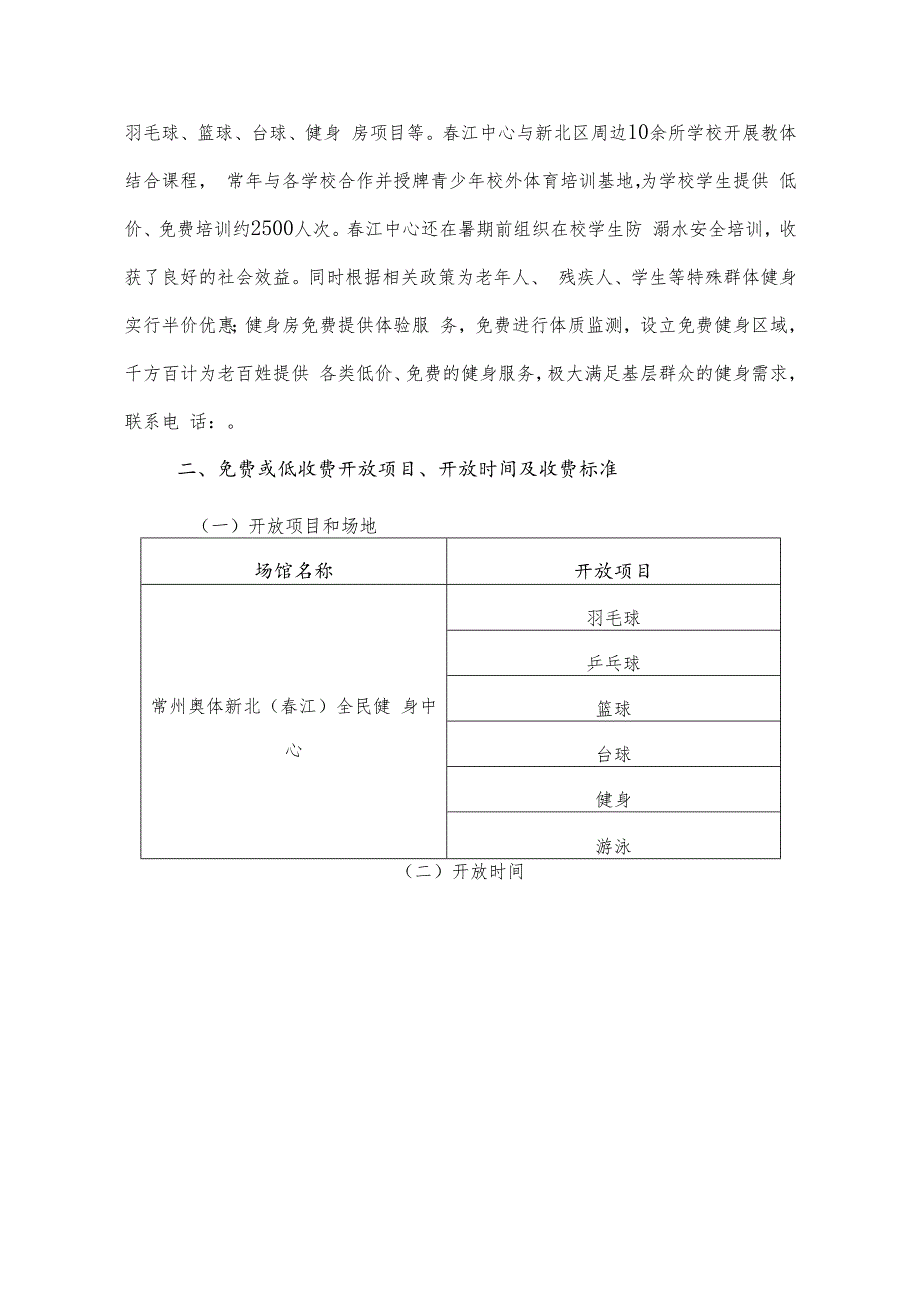 常州奥体新北春江全民健身活动中心游泳馆2023年免费或低收费开放工作方案.docx_第2页