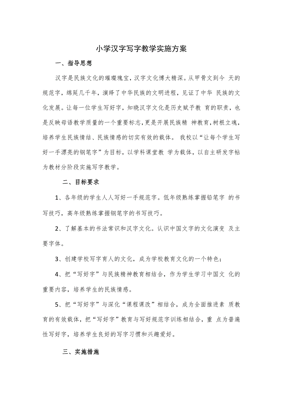 小学汉字写字教学实施方案.docx_第1页