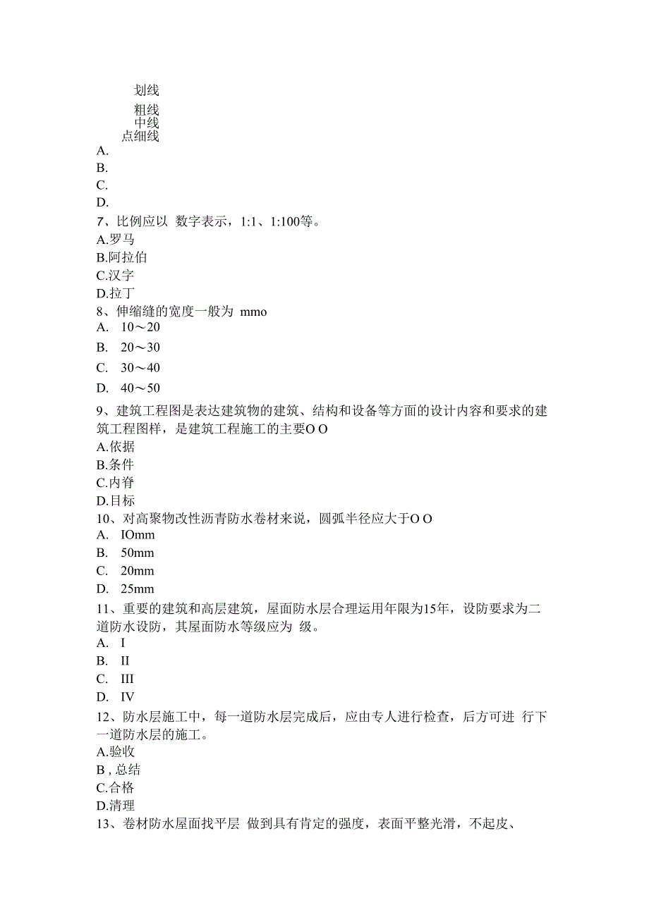 2023年甘肃省助理防水工程师考试试题.docx_第2页