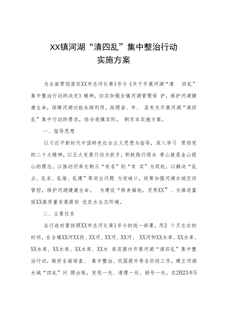 XX镇河湖“清四乱”集中整治行动实施方案.docx_第1页