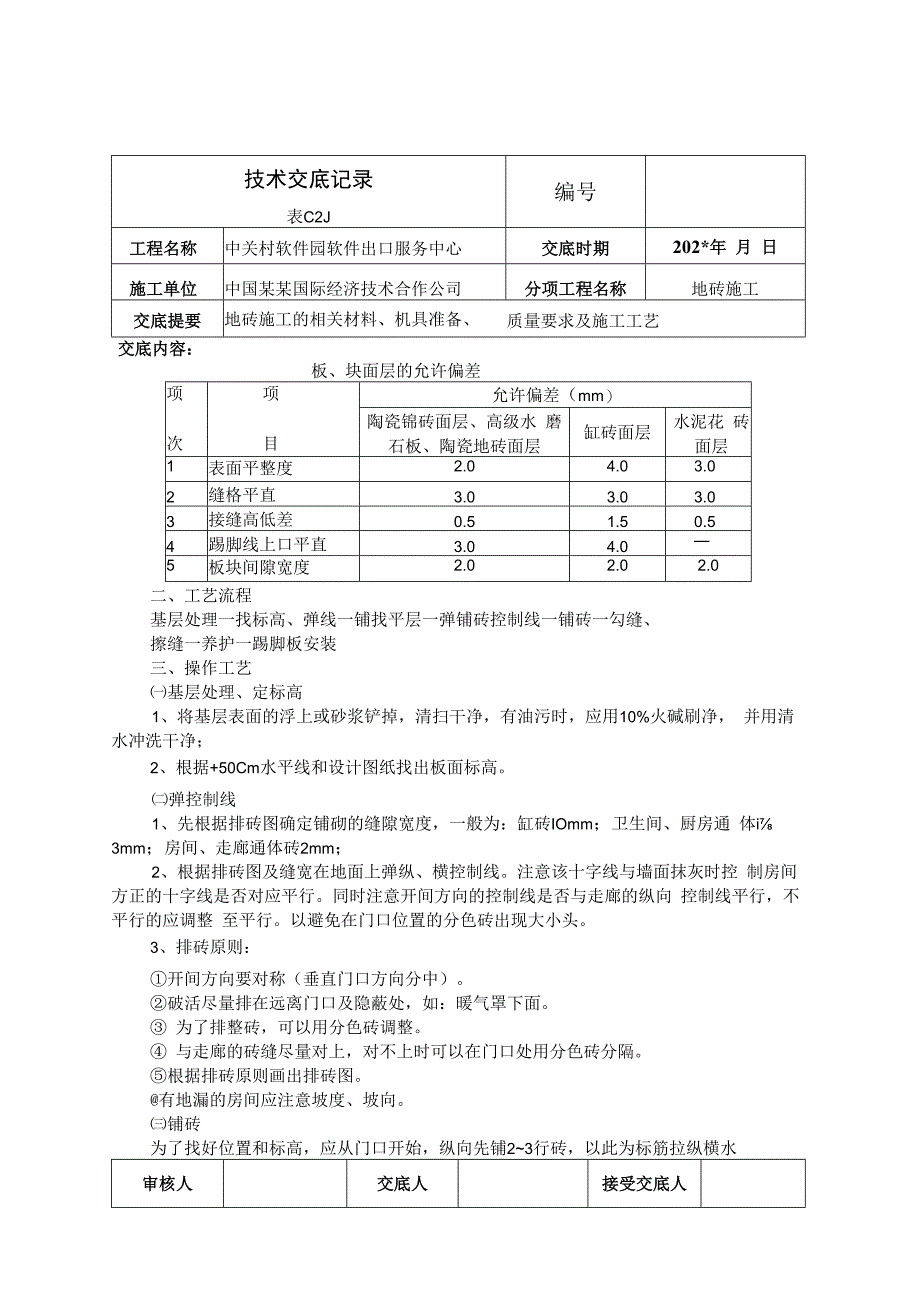 地砖地面技术交底.docx_第2页