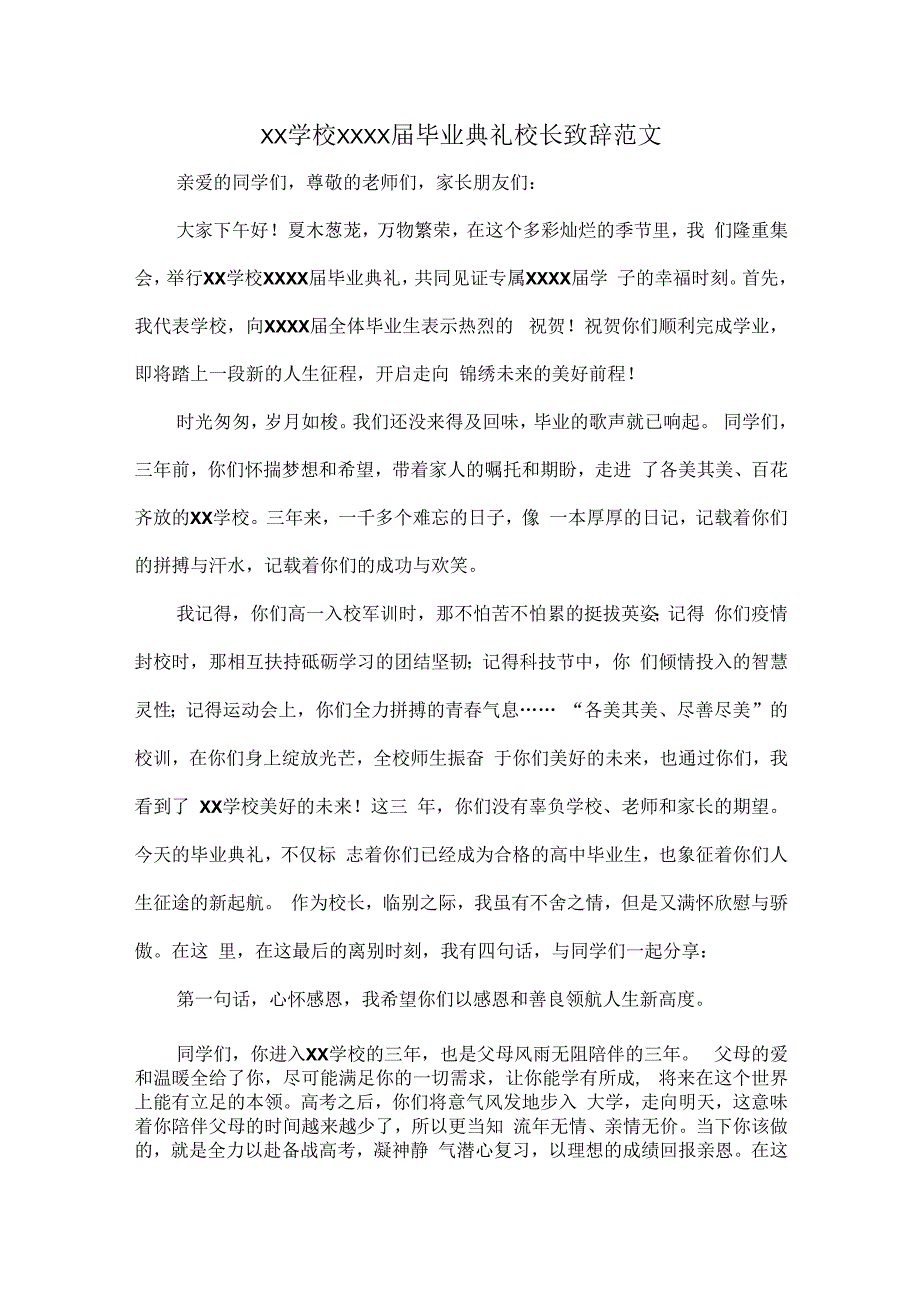 XX学校XXXX届毕业典礼校长致辞范文.docx_第1页