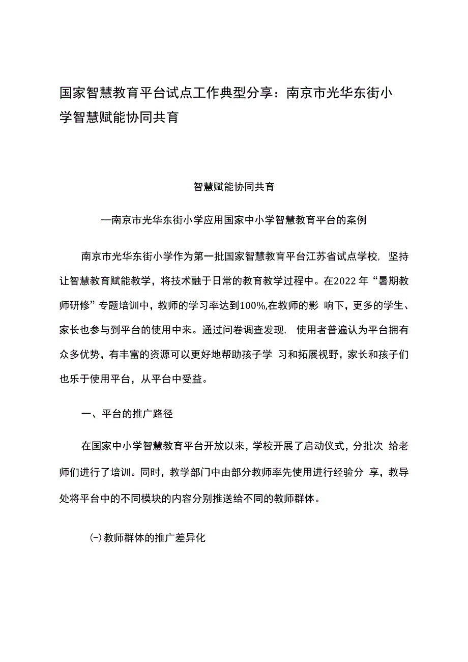 智慧教育平台试点案例：南京市光华东街小学智慧赋能协同共育.docx_第1页