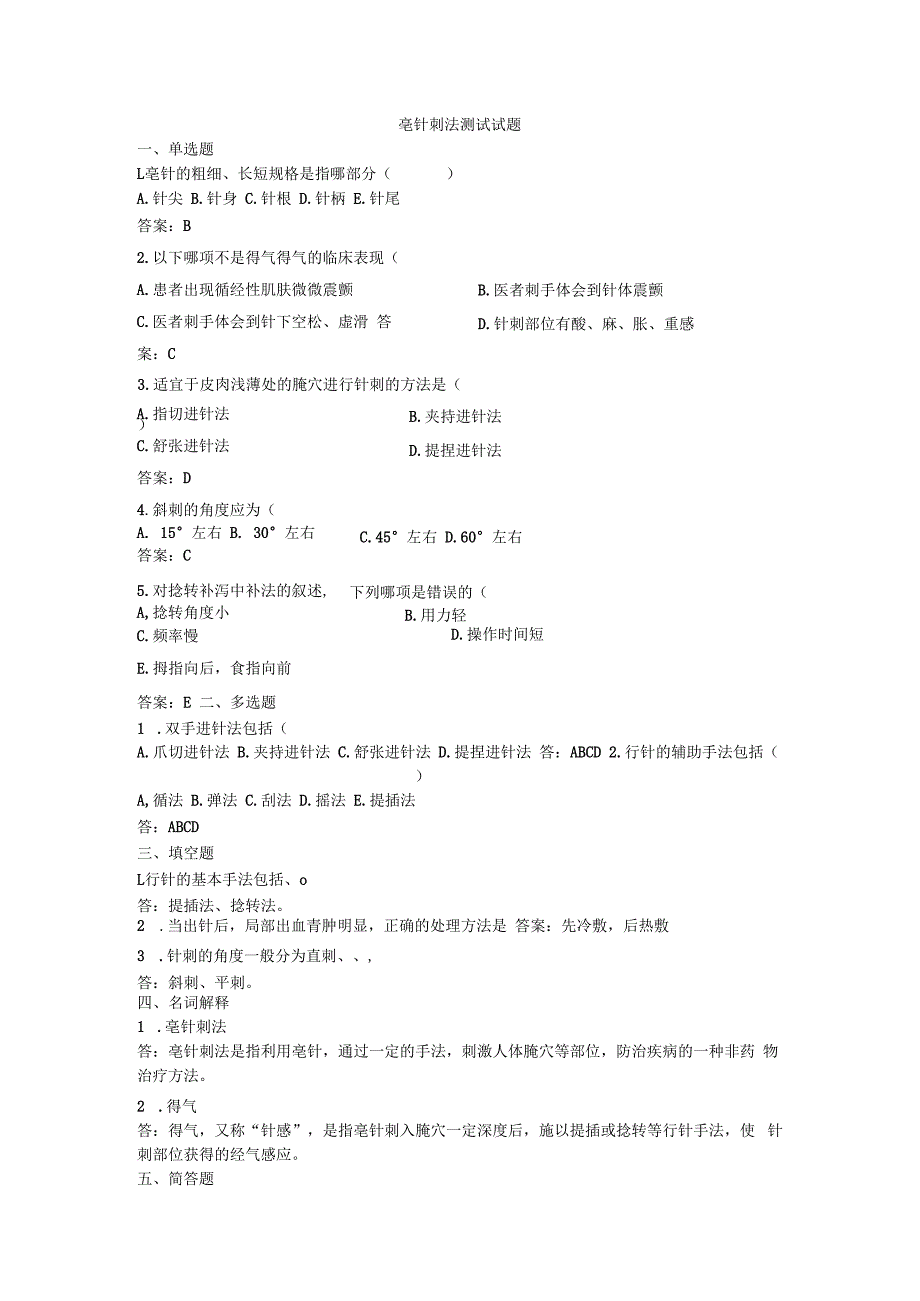 中医美容技术毫针刺法测试试题含答案.docx_第1页