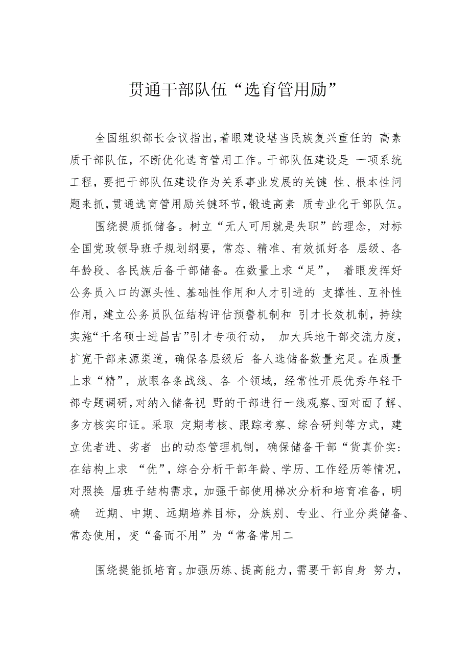 贯通干部队伍“选育管用励”.docx_第1页