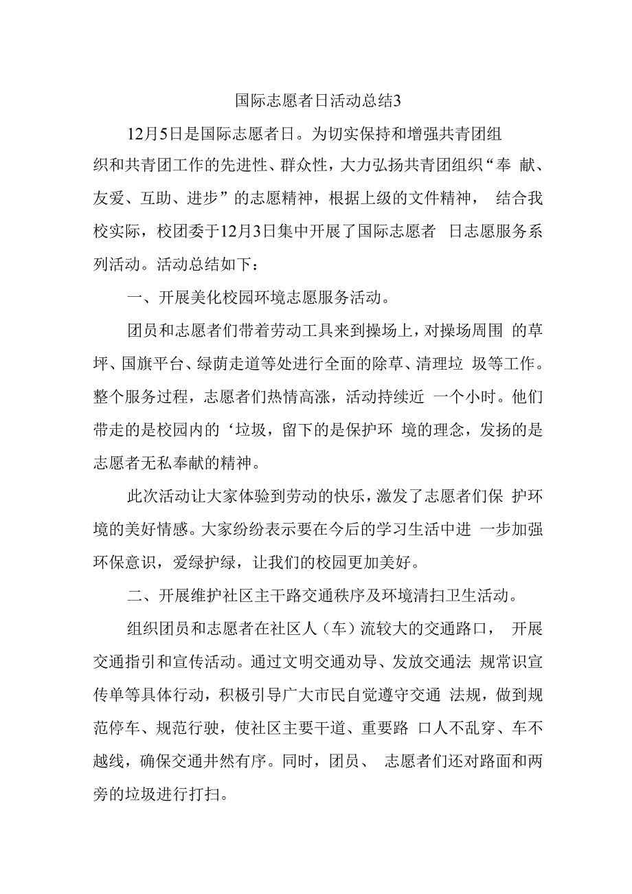 国际志愿者日活动总结3.docx_第1页