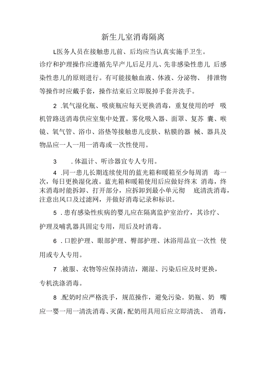 新生儿室消毒隔离.docx_第1页