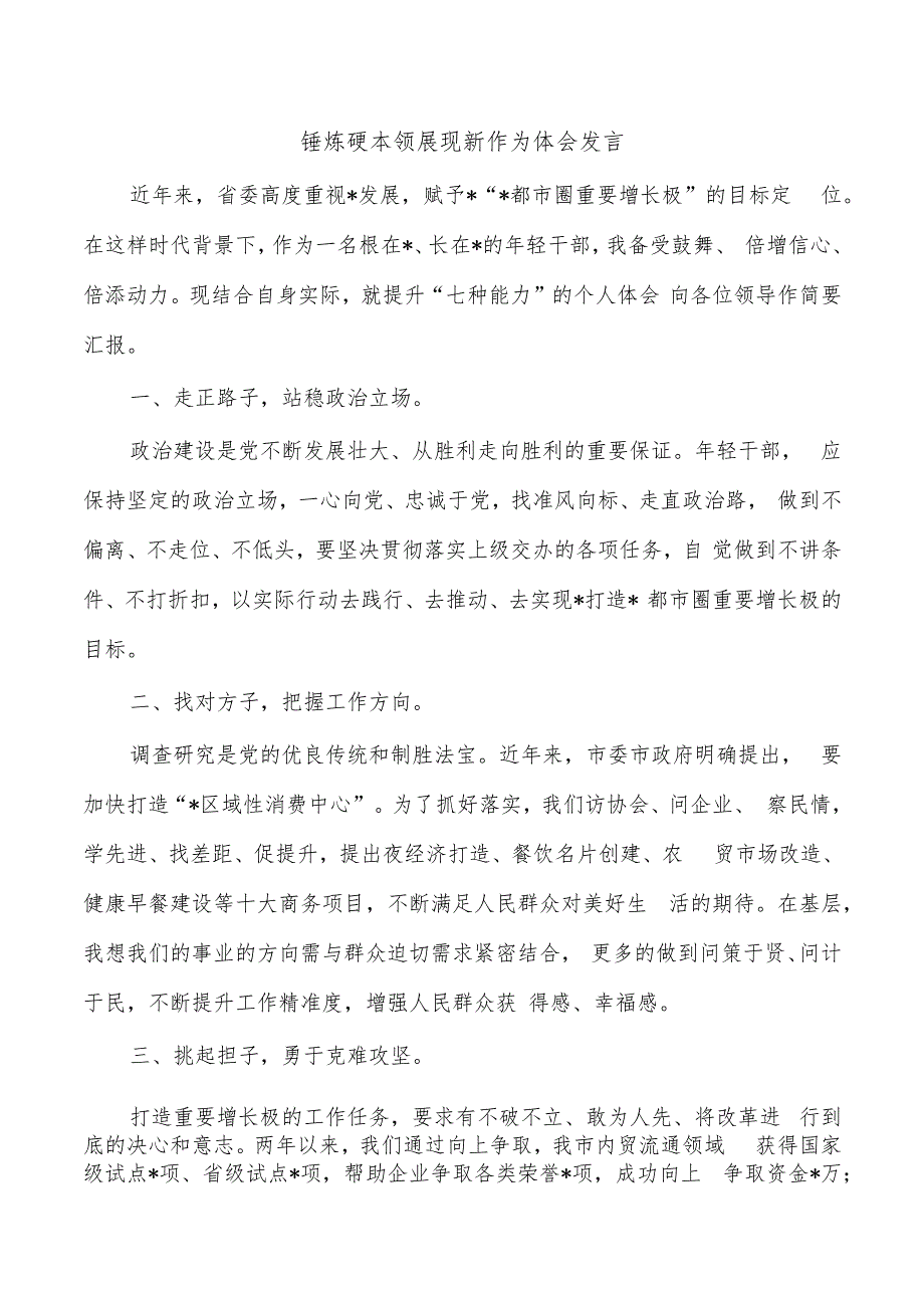 锤炼硬本领展现新作为体会发言.docx_第1页