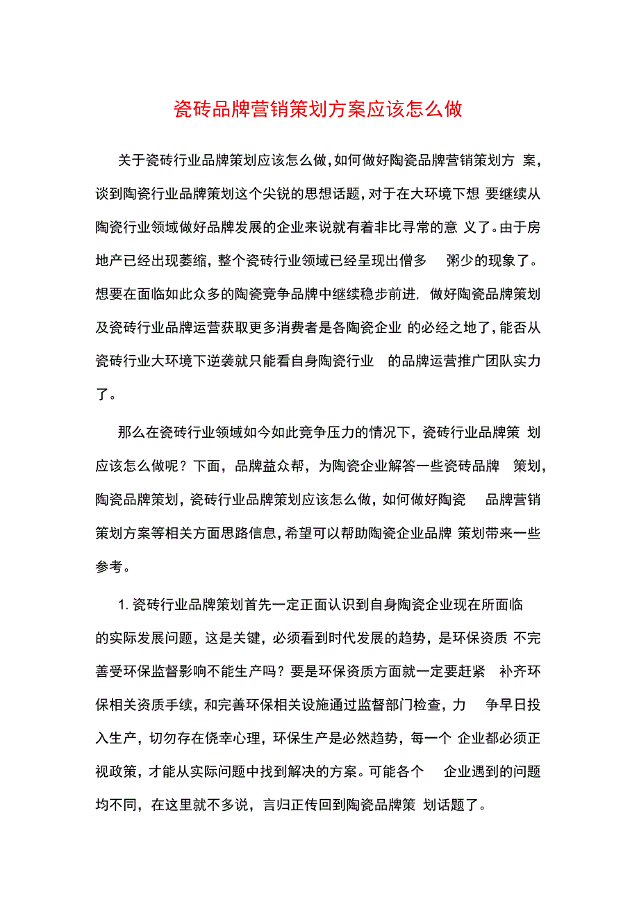 瓷砖品牌营销策划方案应该怎么做hstz.docx_第1页