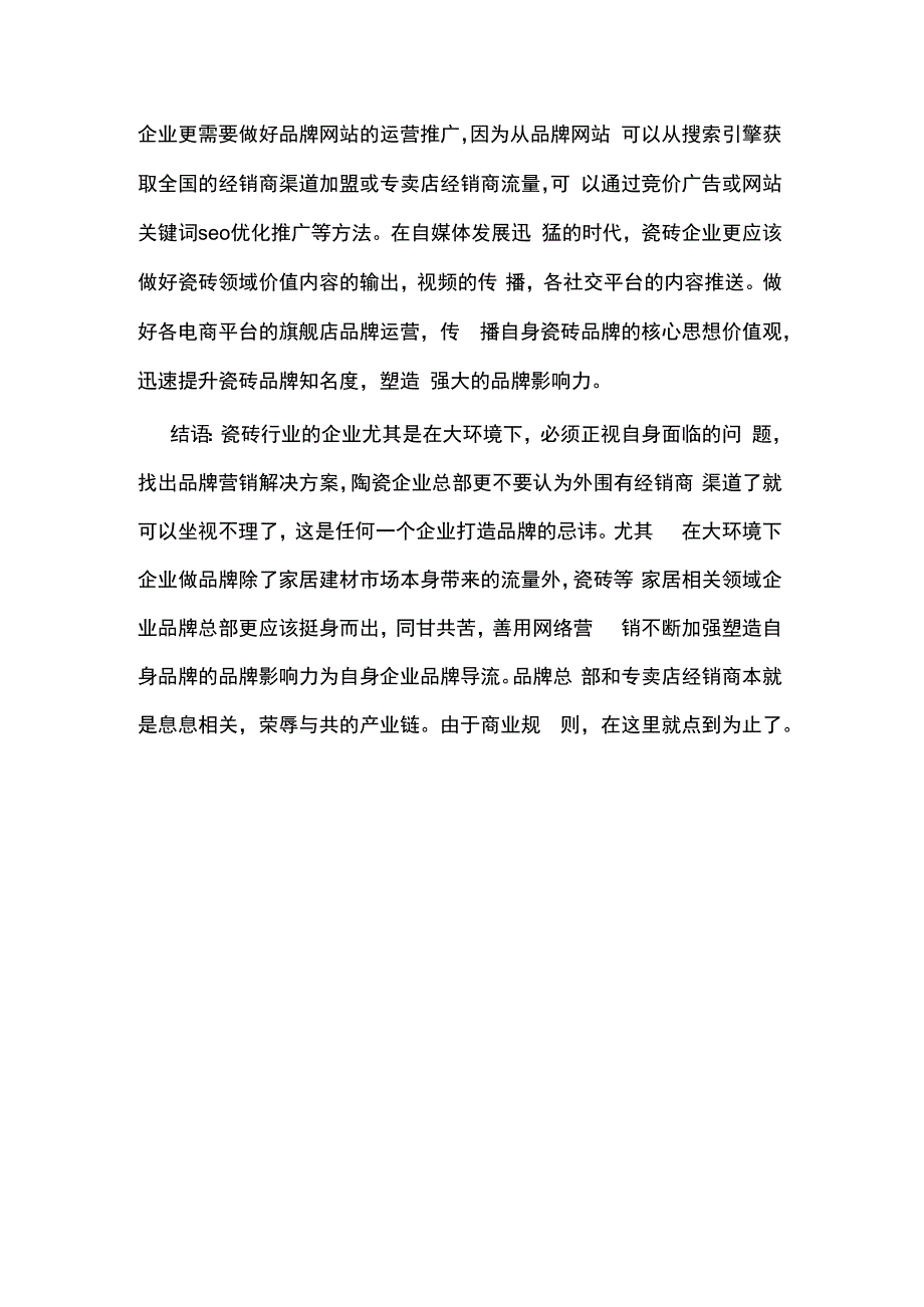 瓷砖品牌营销策划方案应该怎么做hstz.docx_第3页