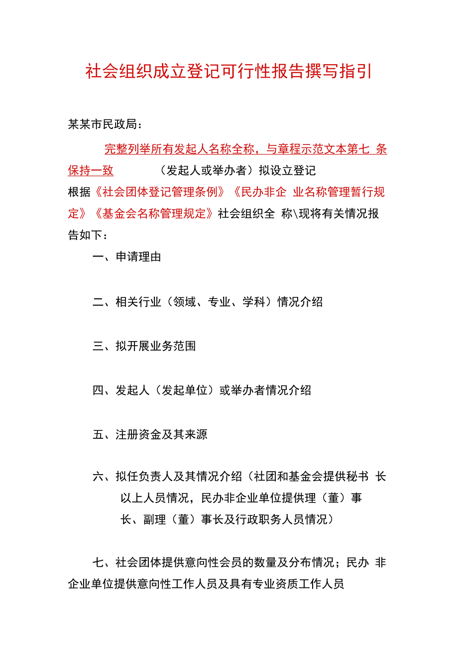 社会组织成立登记可行性报告撰写指引（示例）.docx_第1页