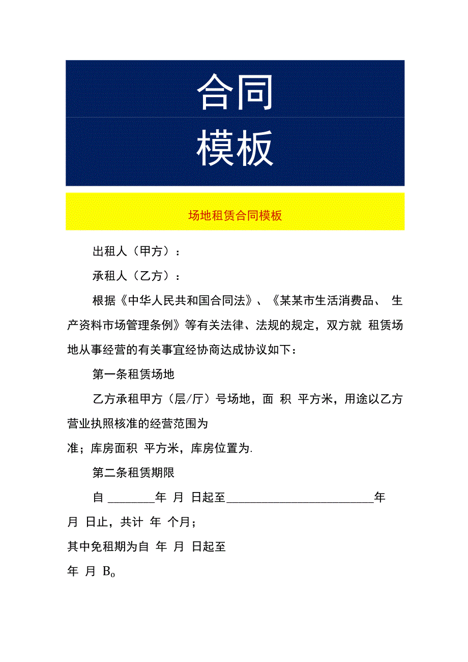 场地租赁合同模板.docx_第1页