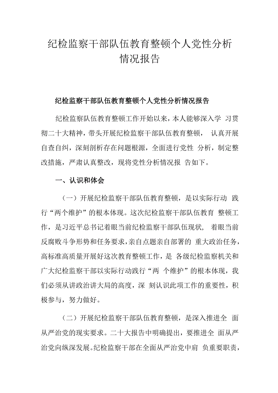 纪检监察干部队伍教育整顿个人党性分析情况报告.docx_第1页