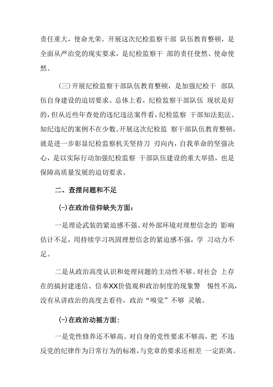 纪检监察干部队伍教育整顿个人党性分析情况报告.docx_第2页