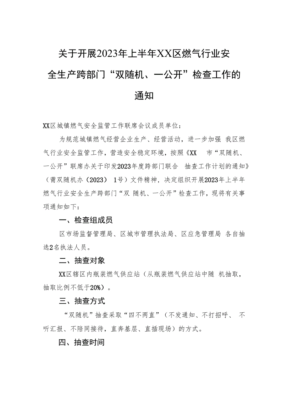 关于开展2023年上半年XX区燃气行业安全生产跨部门“双随机、一公开”检查工作的通知（20230605）.docx_第1页