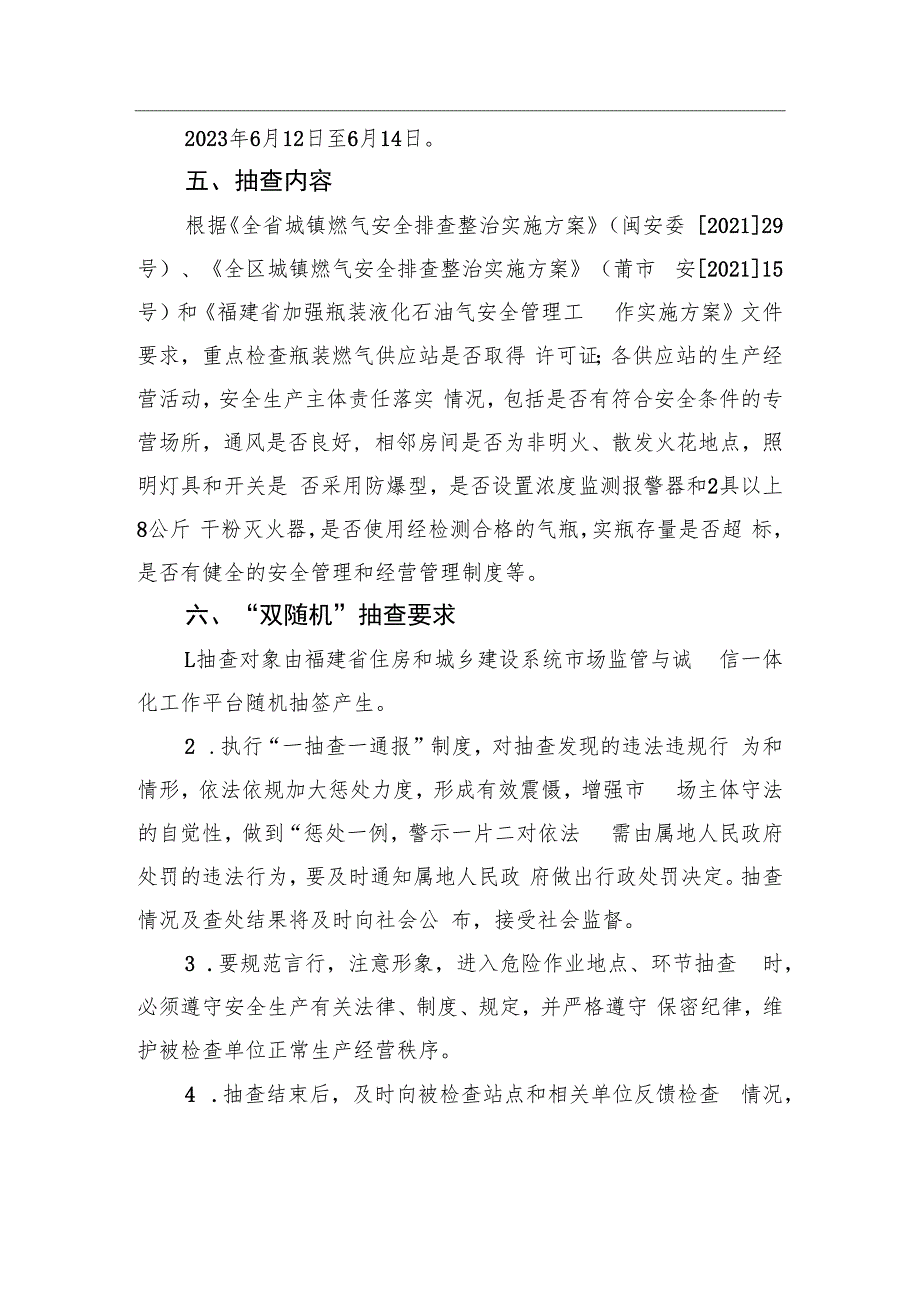 关于开展2023年上半年XX区燃气行业安全生产跨部门“双随机、一公开”检查工作的通知（20230605）.docx_第2页