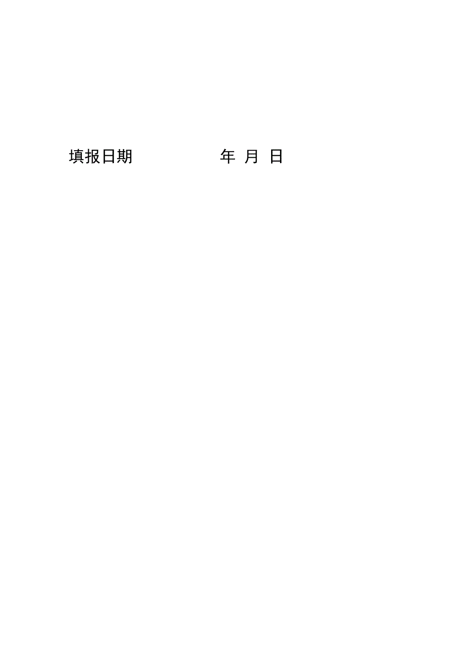 社会组织法人登记表模板.docx_第2页