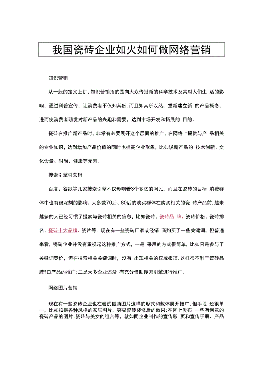 我国瓷砖企业如火如何做网络营销hstz.docx_第1页