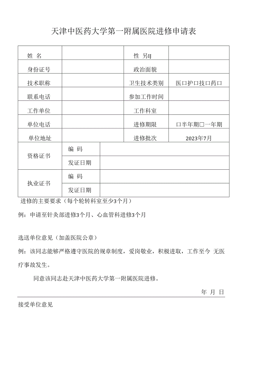 天津中医药大学第一附属医院进修申请表.docx_第1页