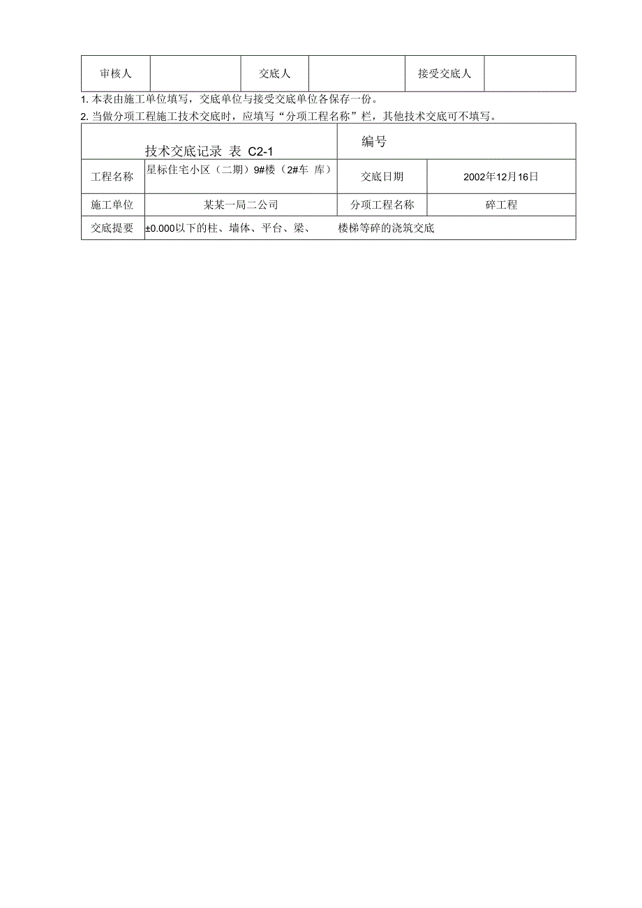 地下室墙、柱、楼板砼浇筑（冬施）技术交底.docx_第2页