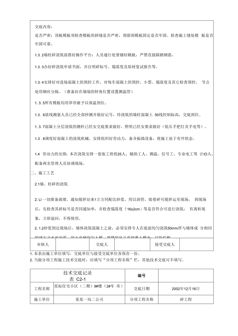 地下室墙、柱、楼板砼浇筑（冬施）技术交底.docx_第3页