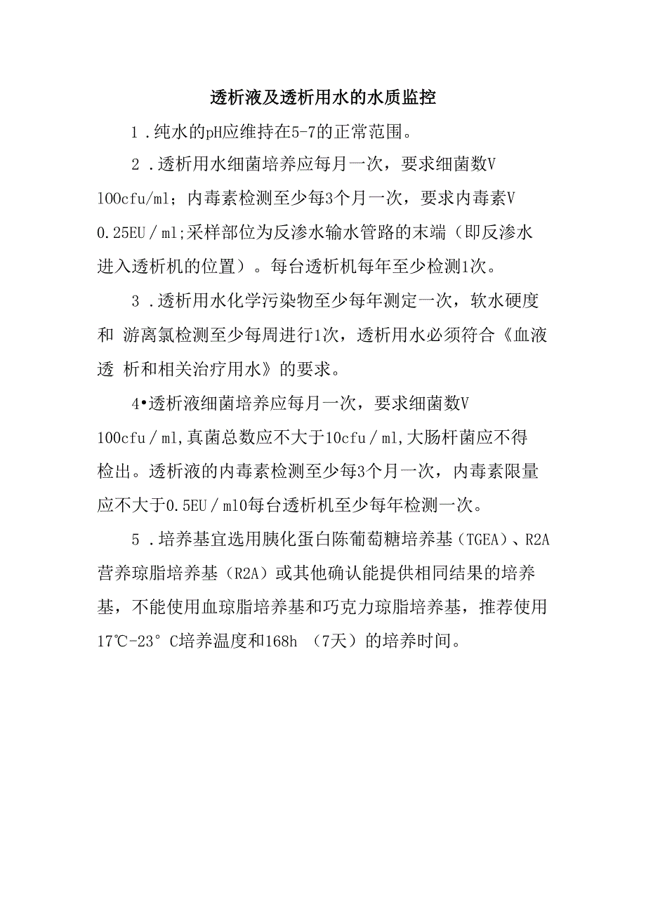 透析液及透析用水的水质监控.docx_第1页