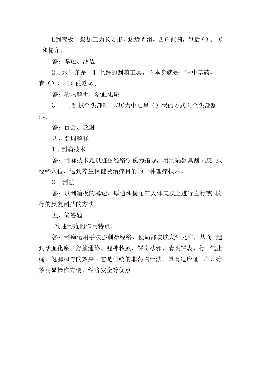 中医美容技术 刮痧技术测试试题含答案.docx_第2页