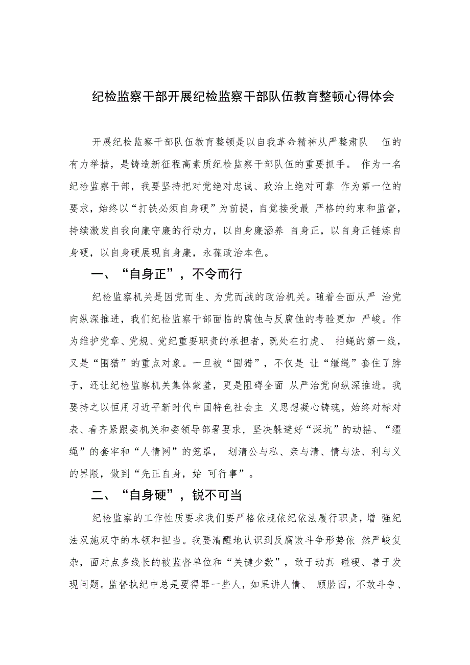 纪检监察干部开展纪检监察干部队伍教育整顿心得体会精选(通用六篇).docx_第1页