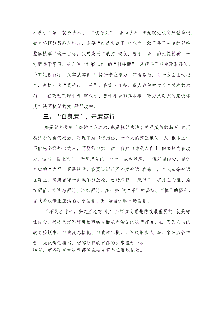 纪检监察干部开展纪检监察干部队伍教育整顿心得体会精选(通用六篇).docx_第2页