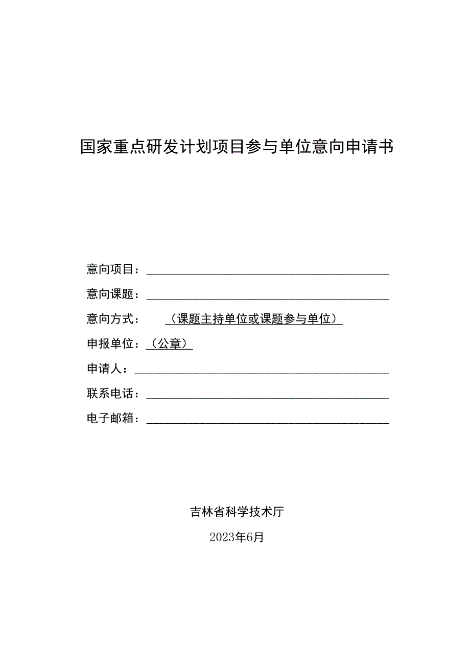 国家重点研发计划项目参与单位意向申请书.docx_第1页