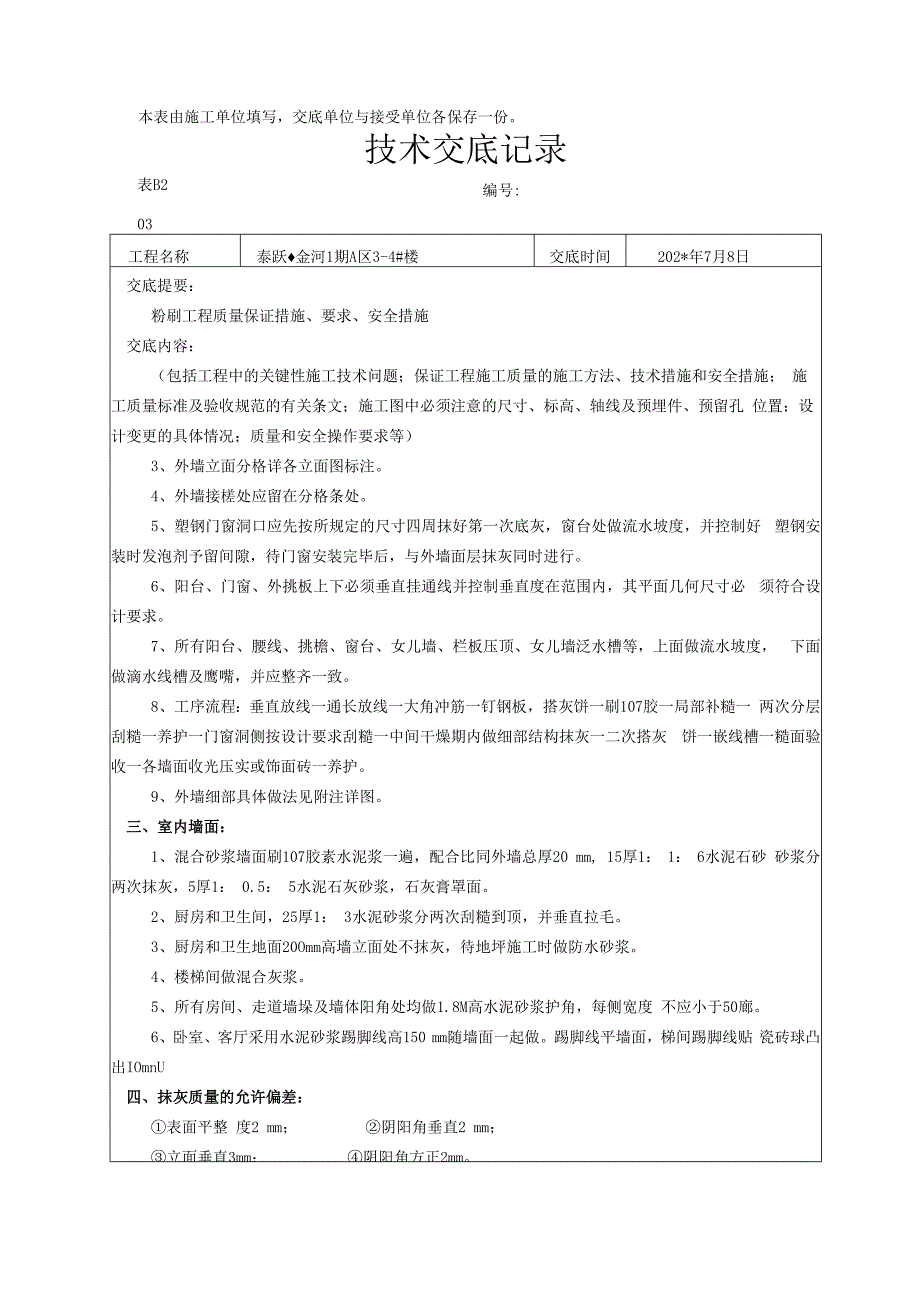 备用粉刷技术交底记录技术交底.docx_第3页