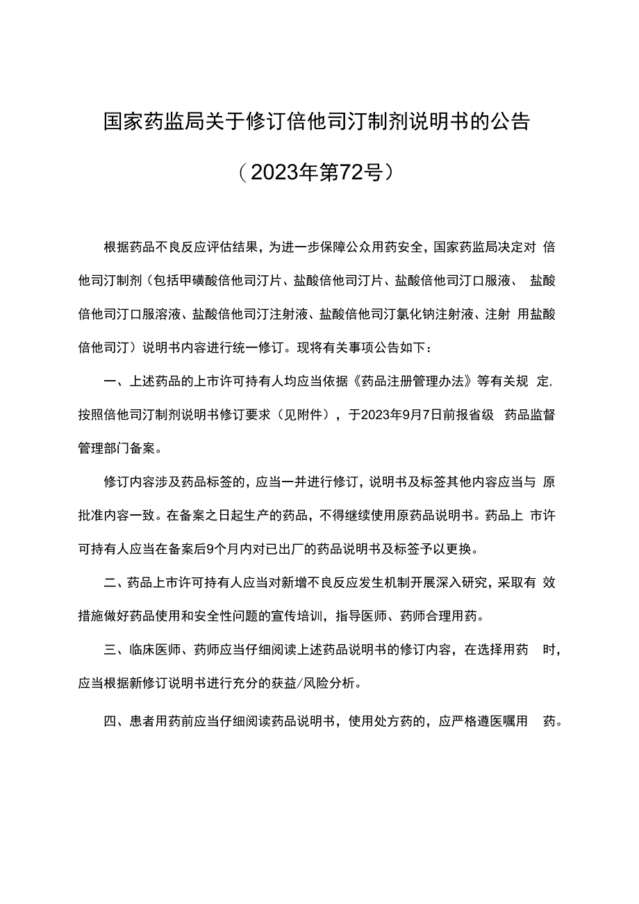 倍他司汀口服制剂、注射制剂说明书修改要求.docx_第1页